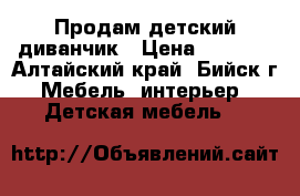 Продам детский диванчик › Цена ­ 3 000 - Алтайский край, Бийск г. Мебель, интерьер » Детская мебель   